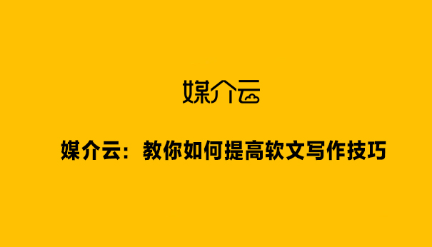 媒介云：教你如何提高軟文寫作技巧