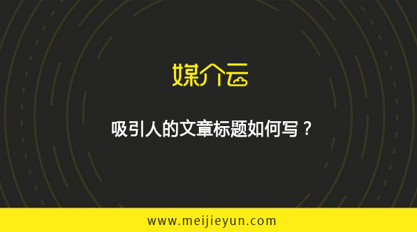 媒介云：吸引人的文章標題如何寫？