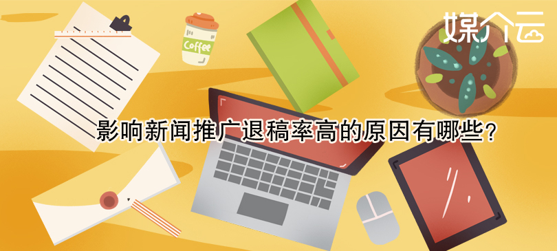 影響新聞推廣退稿率高的原因有哪些？