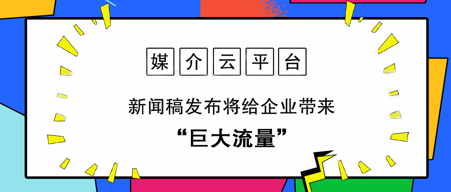 新聞稿發(fā)布將給企業(yè)帶來巨大流量