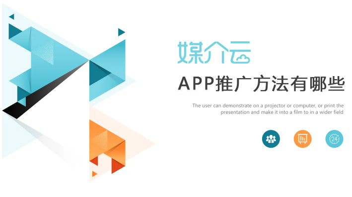 APP推廣方法有哪些